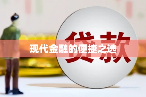 汪清现代金融的便捷之选