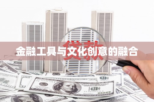 汪清金融工具与文化创意的融合