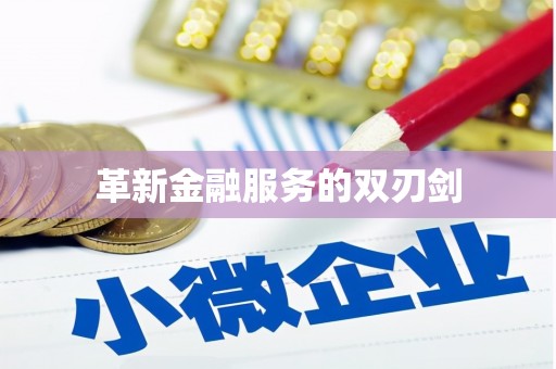 汪清革新金融服务的双刃剑