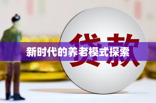 汪清新时代的养老模式探索