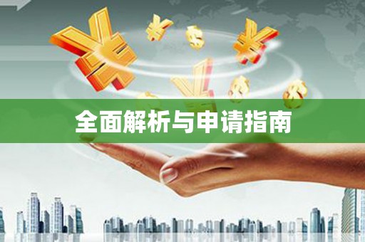 汪清全面解析与申请指南