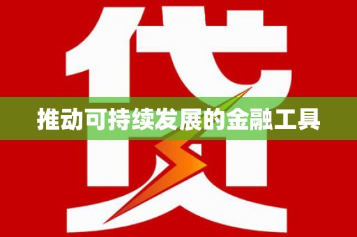 汪清推动可持续发展的金融工具
