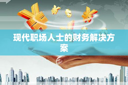 汪清现代职场人士的财务解决方案