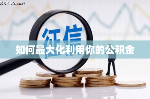 汪清如何最大化利用你的公积金