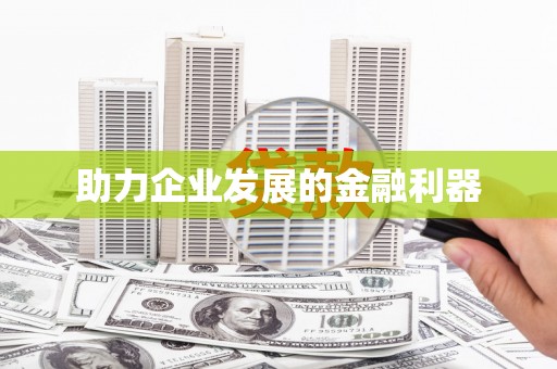 汪清助力企业发展的金融利器