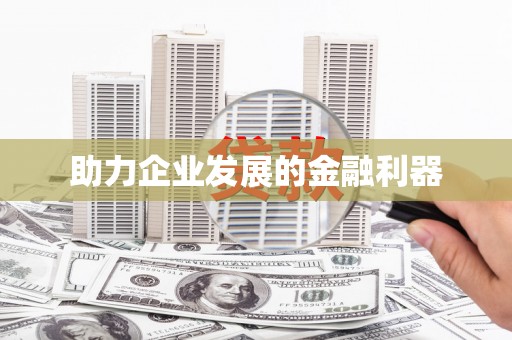 汪清助力企业发展的金融利器