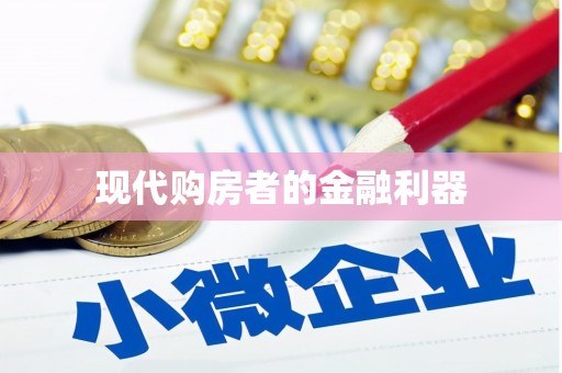 汪清现代购房者的金融利器