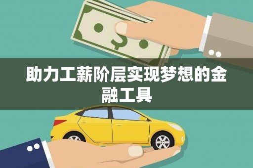 汪清助力工薪阶层实现梦想的金融工具