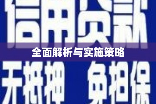 汪清全面解析与实施策略
