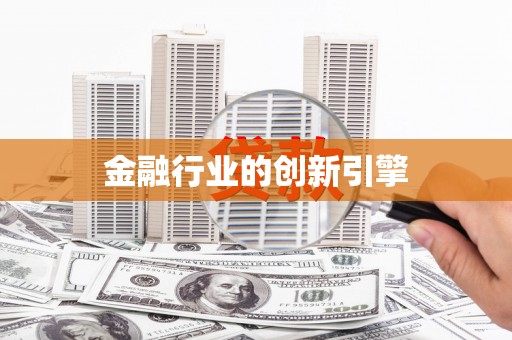 汪清金融行业的创新引擎