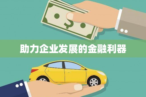汪清助力企业发展的金融利器