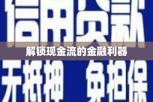 汪清解锁现金流的金融利器