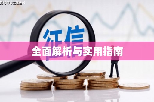 汪清全面解析与实用指南