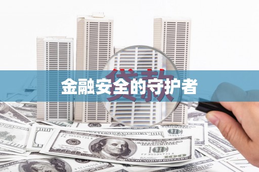 汪清金融安全的守护者