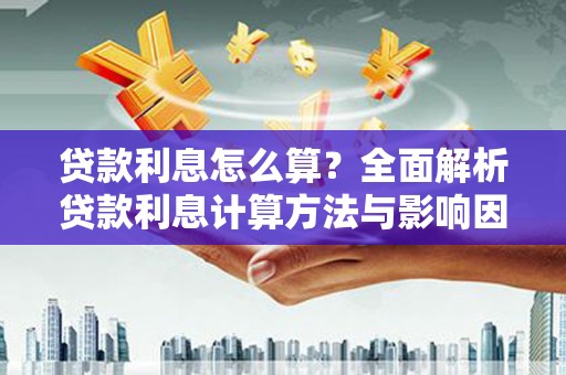 汪清贷款利息怎么算？全面解析贷款利息计算方法与影响因素