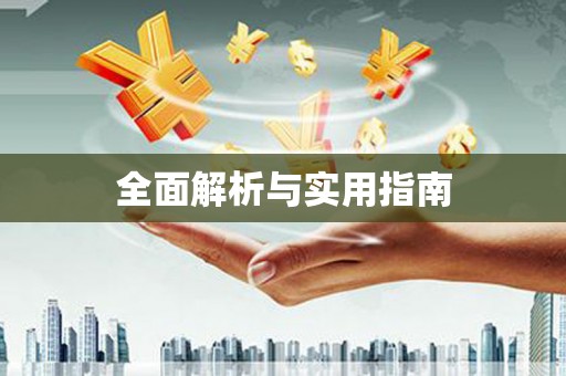 汪清全面解析与实用指南