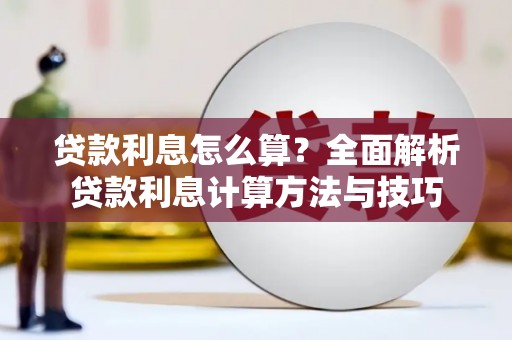 汪清贷款利息怎么算？全面解析贷款利息计算方法与技巧