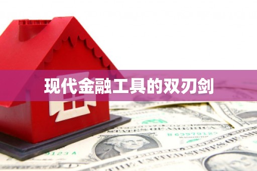 汪清现代金融工具的双刃剑