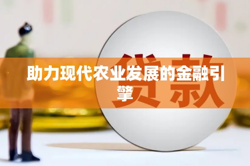 汪清助力现代农业发展的金融引擎