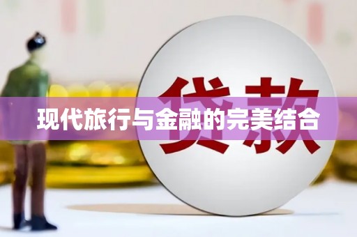 汪清现代旅行与金融的完美结合