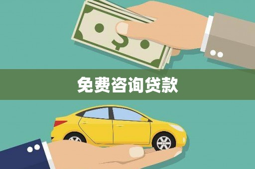 汪清免费咨询贷款