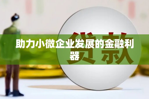 汪清助力小微企业发展的金融利器