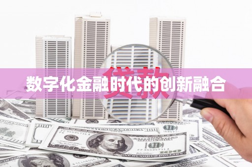 汪清数字化金融时代的创新融合