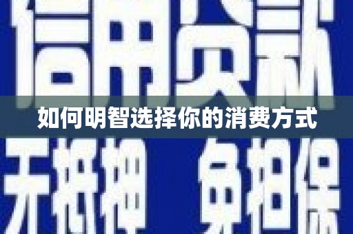 汪清如何明智选择你的消费方式