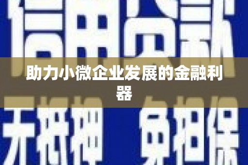 汪清助力小微企业发展的金融利器
