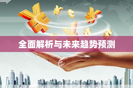 汪清全面解析与未来趋势预测