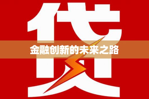 汪清金融创新的未来之路