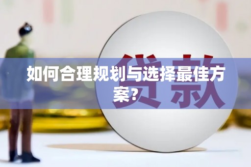 汪清如何合理规划与选择最佳方案？