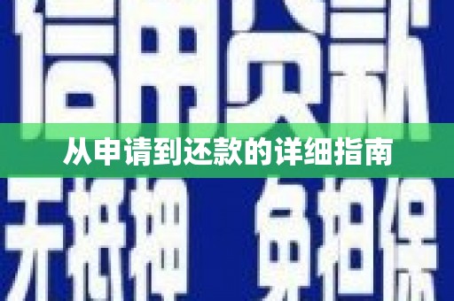 汪清从申请到还款的详细指南