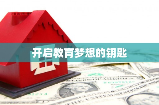 汪清开启教育梦想的钥匙