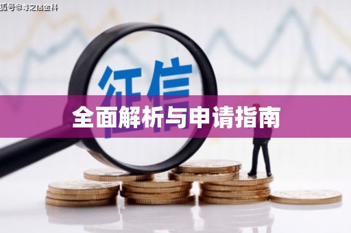 汪清全面解析与申请指南
