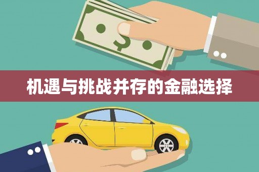 汪清机遇与挑战并存的金融选择