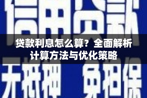 汪清贷款利息怎么算？全面解析计算方法与优化策略