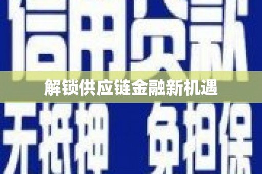 汪清解锁供应链金融新机遇