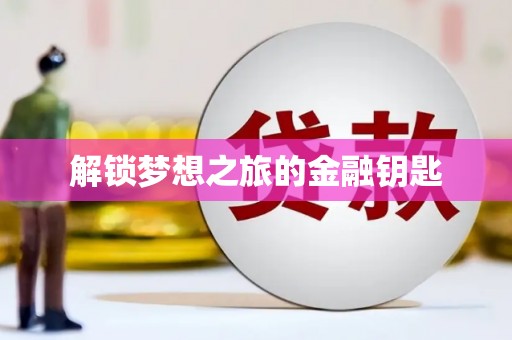 汪清解锁梦想之旅的金融钥匙