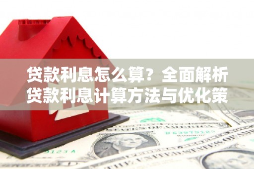 汪清贷款利息怎么算？全面解析贷款利息计算方法与优化策略
