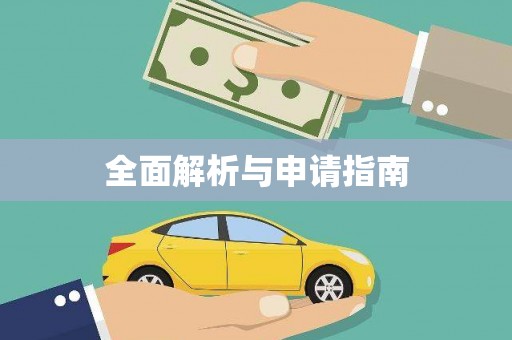 汪清全面解析与申请指南