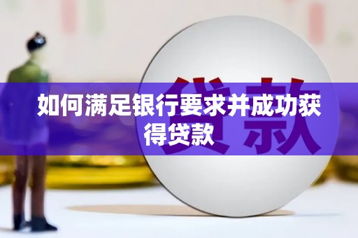 汪清如何满足银行要求并成功获得贷款