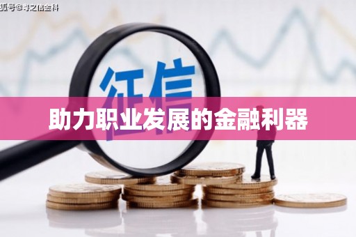 汪清助力职业发展的金融利器