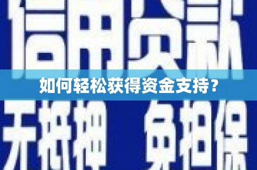 汪清如何轻松获得资金支持？