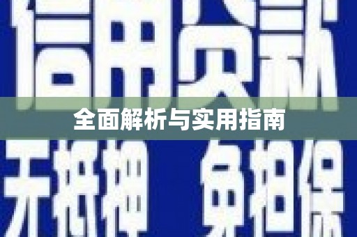 汪清全面解析与实用指南