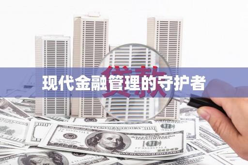 汪清现代金融管理的守护者