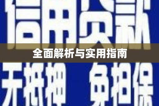 汪清全面解析与实用指南