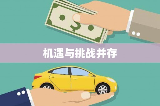 汪清机遇与挑战并存