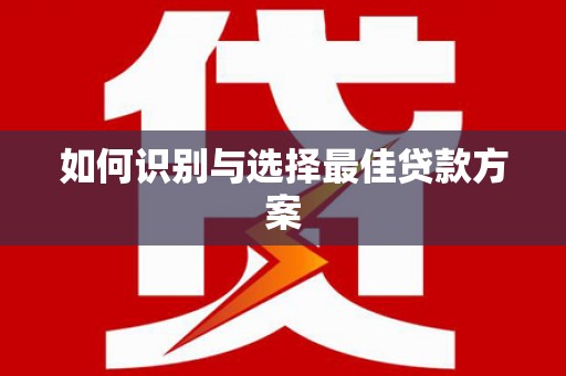 汪清如何识别与选择最佳贷款方案