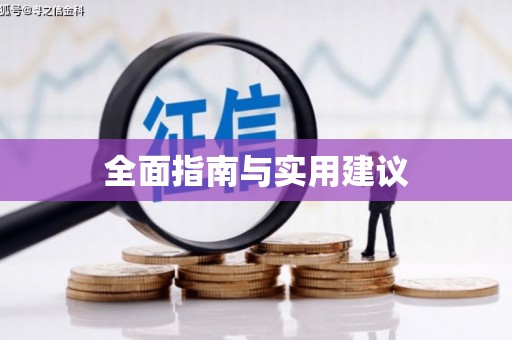 汪清全面指南与实用建议
